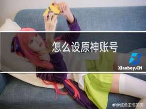 怎么设原神账号