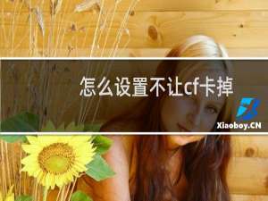 怎么设置不让cf卡掉
