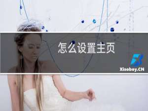 怎么设置主页（怎么设置主页）