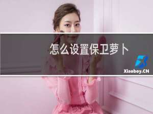 怎么设置保卫萝卜