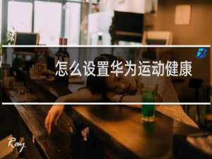 怎么设置华为运动健康的划分方式为最大心率