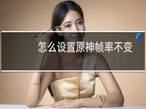 怎么设置原神帧率不变