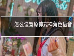 怎么设置原神式神角色语音