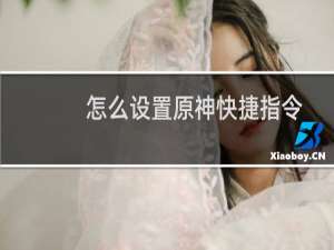 怎么设置原神快捷指令