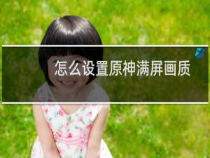 怎么设置原神满屏画质