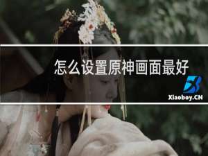 怎么设置原神画面最好