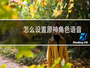 怎么设置原神角色语音