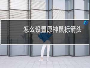 怎么设置原神鼠标箭头