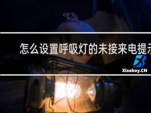 怎么设置呼吸灯的未接来电提示