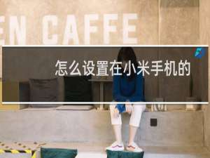 怎么设置在小米手机的负一屏中显示农历日期