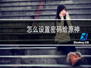 怎么设置密码给原神
