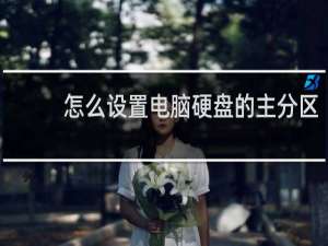 怎么设置电脑硬盘的主分区