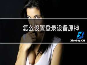 怎么设置登录设备原神