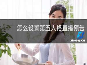 怎么设置第五人格直播预告