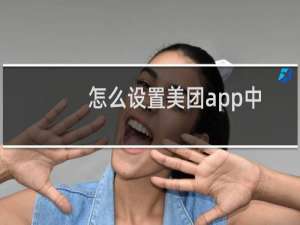 怎么设置美团app中的支付密码