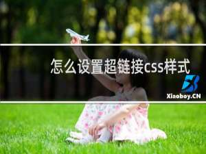 怎么设置超链接css样式