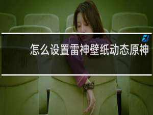 怎么设置雷神壁纸动态原神