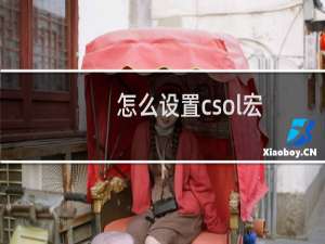 怎么设置csol宏