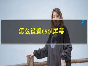 怎么设置csol屏幕