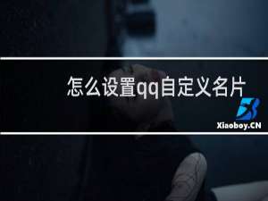 怎么设置qq自定义名片