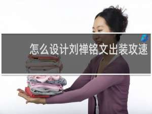 怎么设计刘禅铭文出装攻速