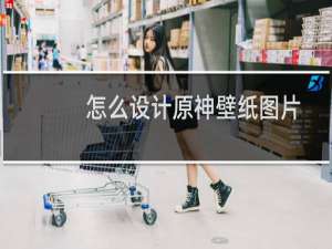 怎么设计原神壁纸图片