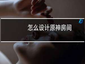 怎么设计原神房间
