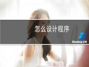 怎么设计程序