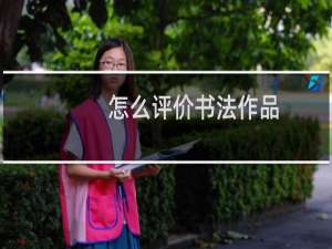 怎么评价书法作品