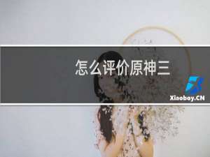 怎么评价原神三