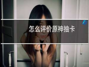 怎么评价原神抽卡