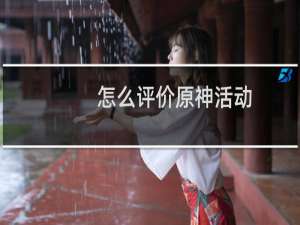 怎么评价原神活动