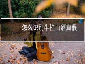 怎么识别牛栏山酒真假