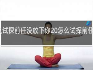 怎么试探前任没放下你 怎么试探前任是否爱你