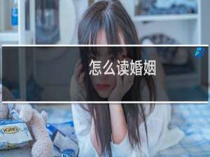 怎么读婚姻