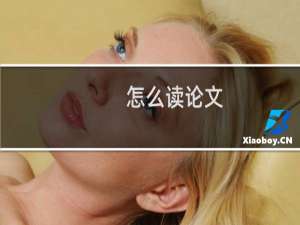 怎么读论文
