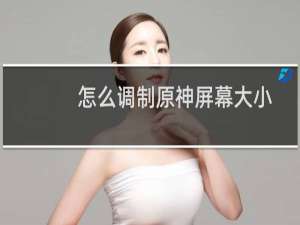 怎么调制原神屏幕大小