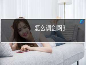 怎么调剑网3