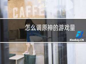 怎么调原神的游戏量
