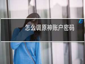 怎么调原神账户密码