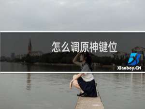 怎么调原神键位