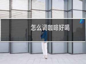 怎么调咖啡好喝