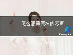 怎么调整原神的琴声