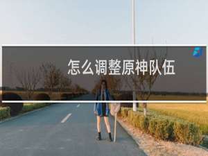 怎么调整原神队伍