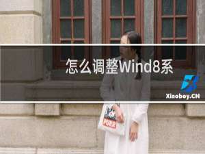 怎么调整Wind8系统文字大小
