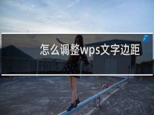 怎么调整wps文字边距