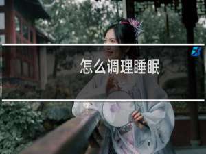 怎么调理睡眠