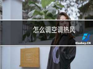 怎么调空调热风