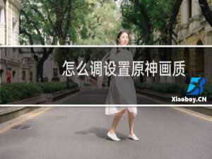 怎么调设置原神画质
