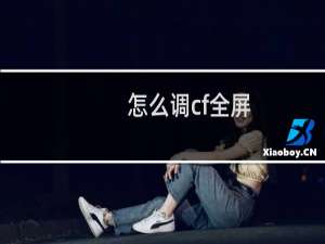 怎么调cf全屏